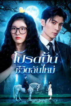 ดูหนังออนไลน์ ละครสั้นจีน โปรดปั้นชีวิตฉันใหม่[ซับไทย]